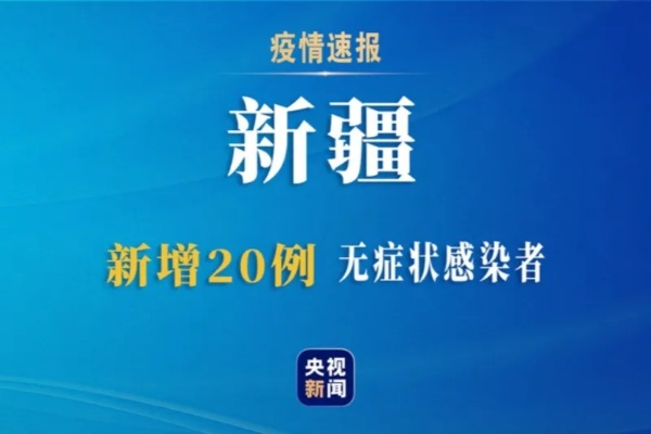 新疆新增9例无症状(新疆新增新冠)