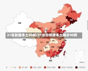 31省区市新增本土确诊93例/31省区市新增5例本土确诊